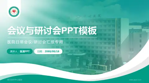普兰店市中心医院会议与研讨会PPT模板