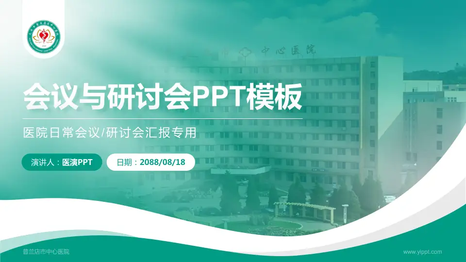普兰店市中心医院会议与研讨会PPT模板16:9格式PPT封面效果预览图
