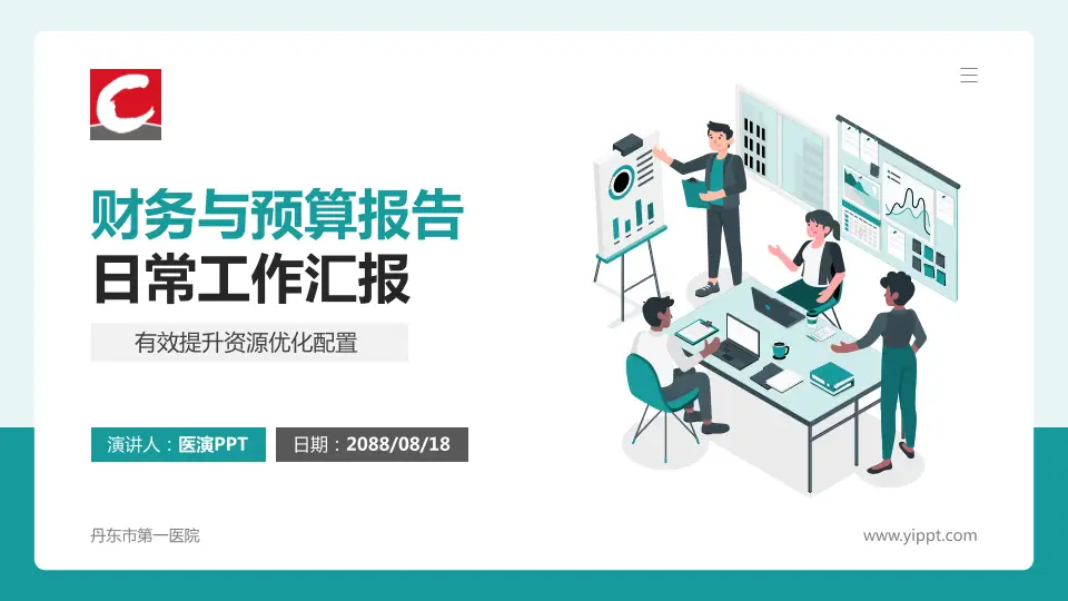 丹东市第一医院财务与预算报告PPT模板16:9格式PPT封面效果预览图