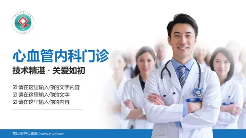 营口市中心医院科室介绍与推广PPT模板