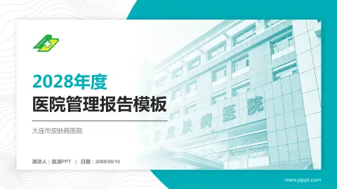 大连市皮肤病医院医院管理报告PPT模板