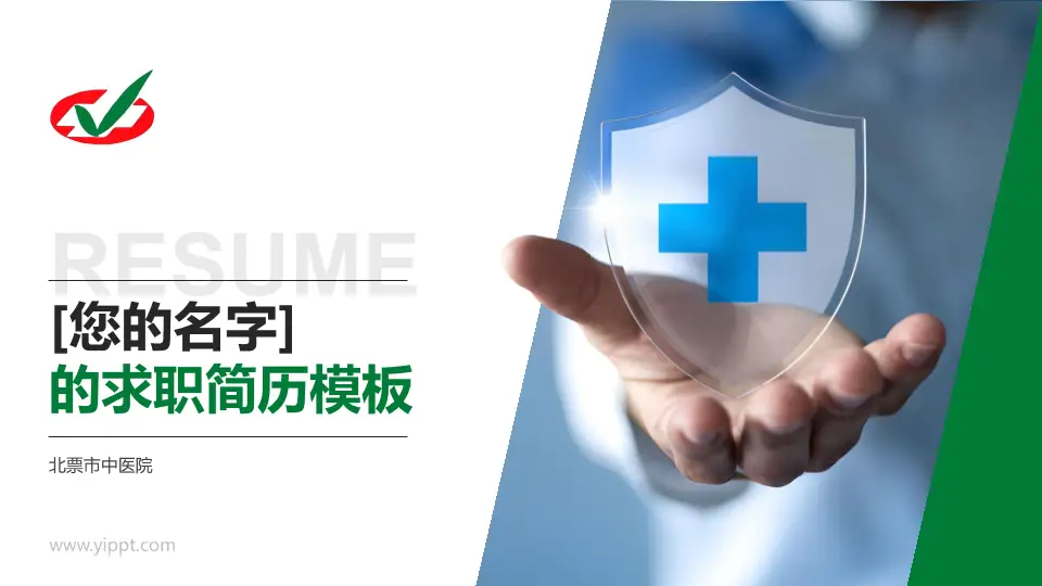 北票市中医院个人求职应聘简历PPT模板16:9格式PPT封面效果预览图