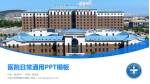 大连大学附属新华医院医院简介/日常通用PPT模板_幻灯片封面预览图