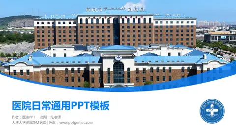 大连大学附属新华医院医院简介/日常通用PPT模板