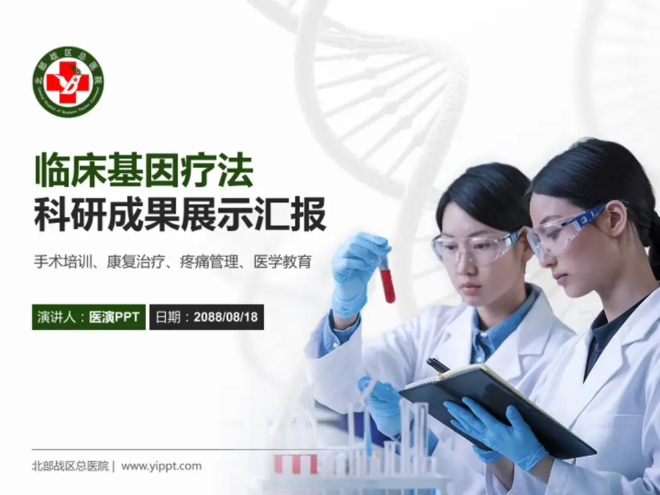 北部战区总医院科研成果展示PPT模板4:3格式PPT封面效果预览图