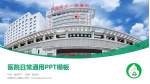 抚顺市中心医院医院简介/日常通用PPT模板_幻灯片封面预览图