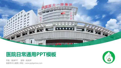 抚顺市中心医院医院简介/日常通用PPT模板
