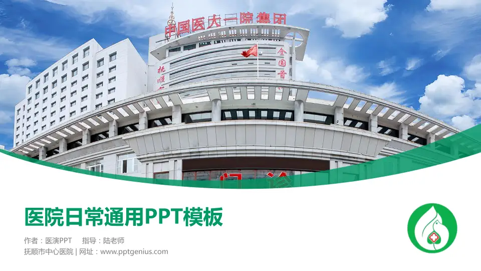 抚顺市中心医院医院简介/日常通用PPT模板16:9格式PPT封面效果预览图