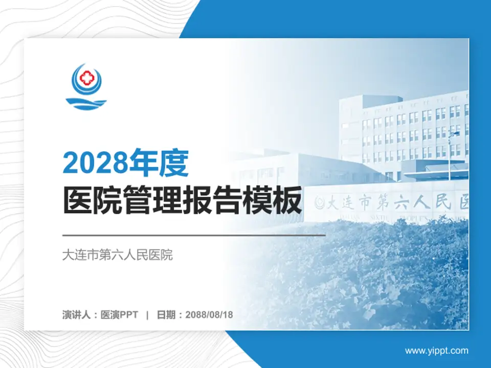 大连市第六人民医院医院管理报告PPT模板4:3格式PPT封面效果预览图