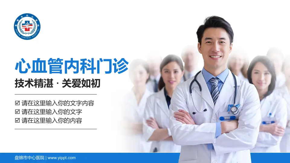 盘锦市中心医院科室介绍与推广PPT模板16:9格式PPT封面效果预览图