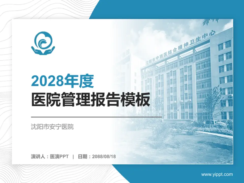 沈阳市安宁医院医院管理报告PPT模板4:3格式PPT封面效果预览图