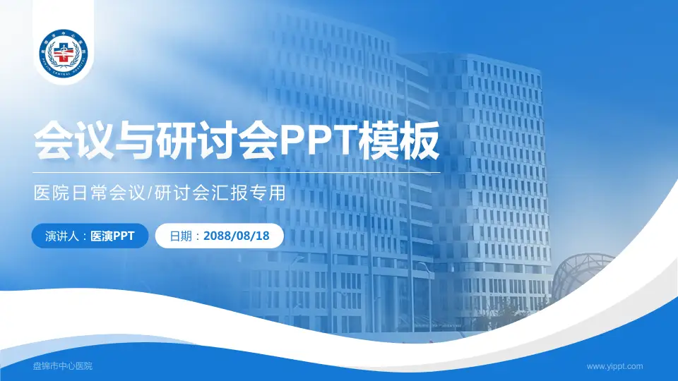 盘锦市中心医院会议与研讨会PPT模板16:9格式PPT封面效果预览图
