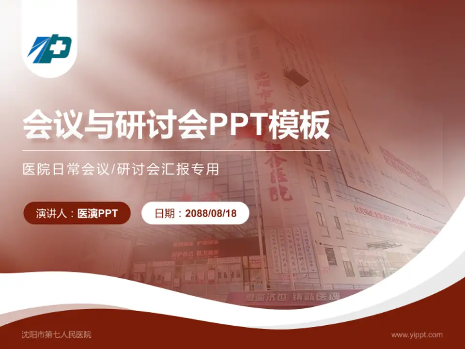 沈阳市第七人民医院会议与研讨会PPT模板4:3格式PPT封面效果预览图