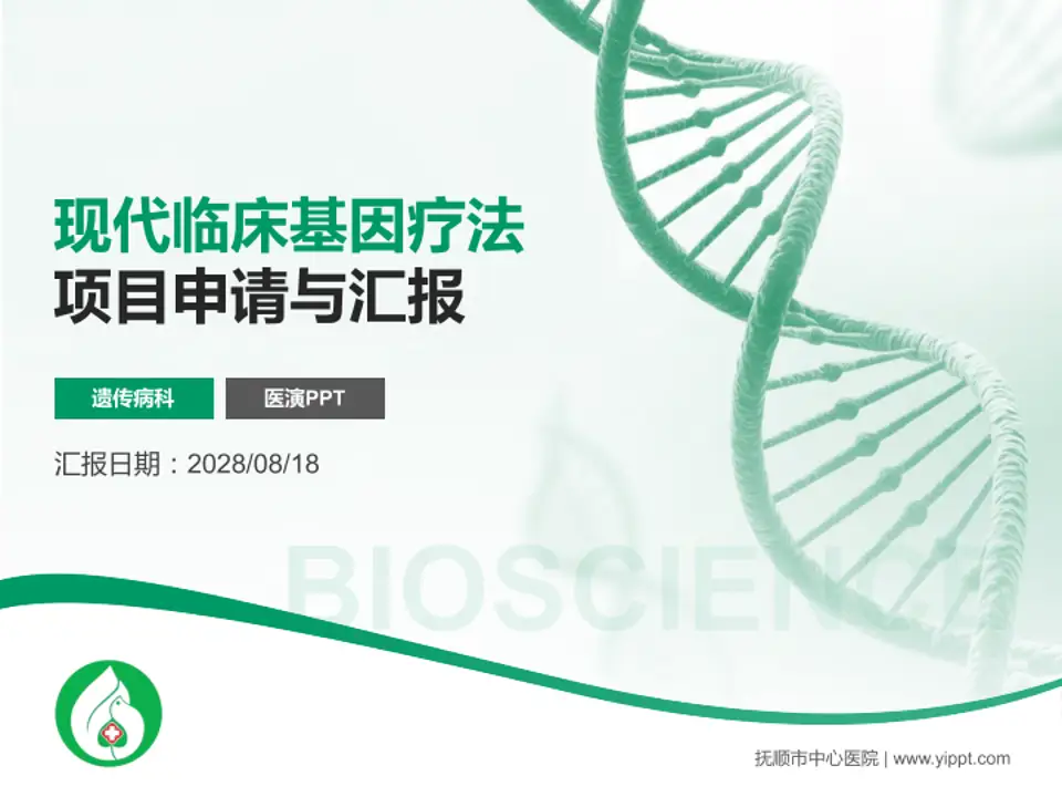 抚顺市中心医院项目申请与汇报PPT模板4:3格式PPT封面效果预览图