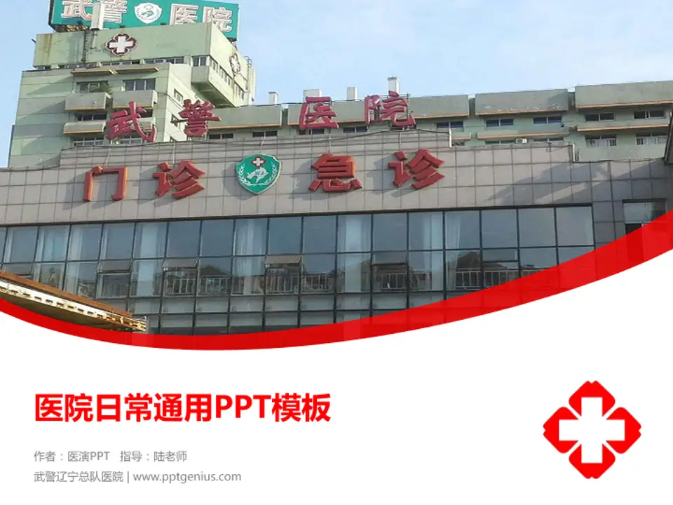 武警辽宁总队医院医院简介/日常通用PPT模板4:3格式PPT封面效果预览图