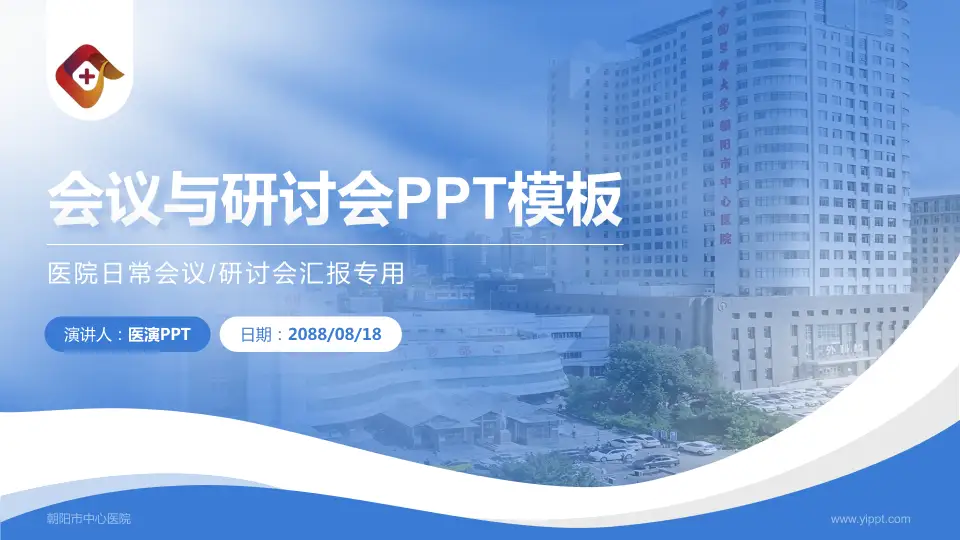 朝阳市中心医院会议与研讨会PPT模板16:9格式PPT封面效果预览图