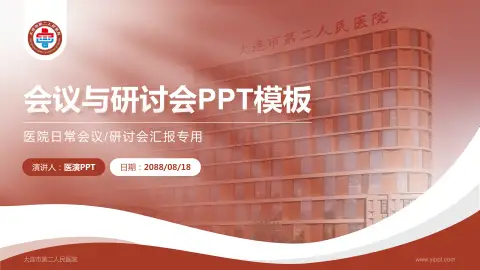 大连市第二人民医院会议与研讨会PPT模板