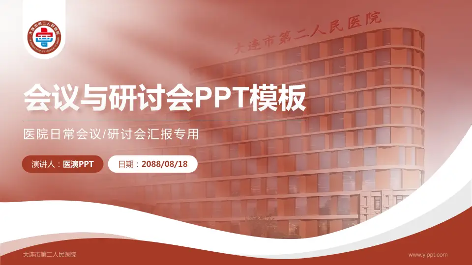 大连市第二人民医院会议与研讨会PPT模板16:9格式PPT封面效果预览图