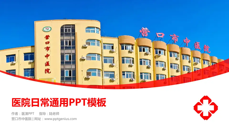 营口市中医院医院简介/日常通用PPT模板16:9格式PPT封面效果预览图
