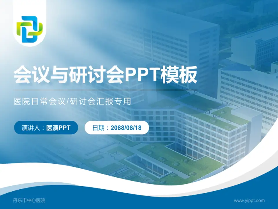 丹东市中心医院会议与研讨会PPT模板4:3格式PPT封面效果预览图