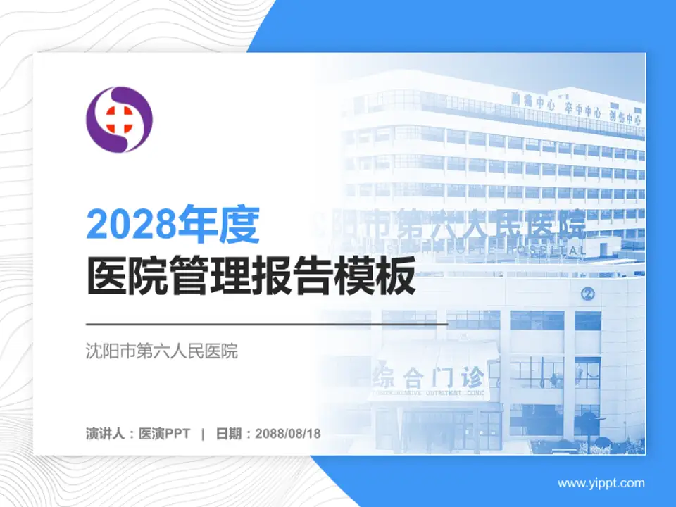 沈阳市第六人民医院医院管理报告PPT模板4:3格式PPT封面效果预览图