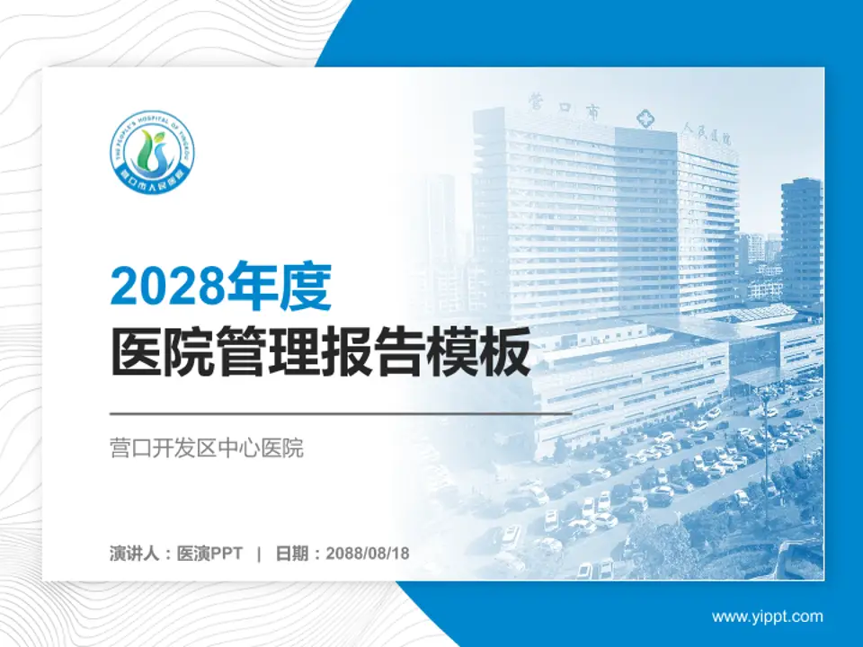营口开发区中心医院医院管理报告PPT模板4:3格式PPT封面效果预览图