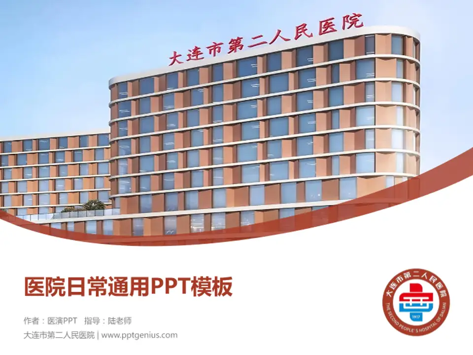 大连市第二人民医院医院简介/日常通用PPT模板4:3格式PPT封面效果预览图