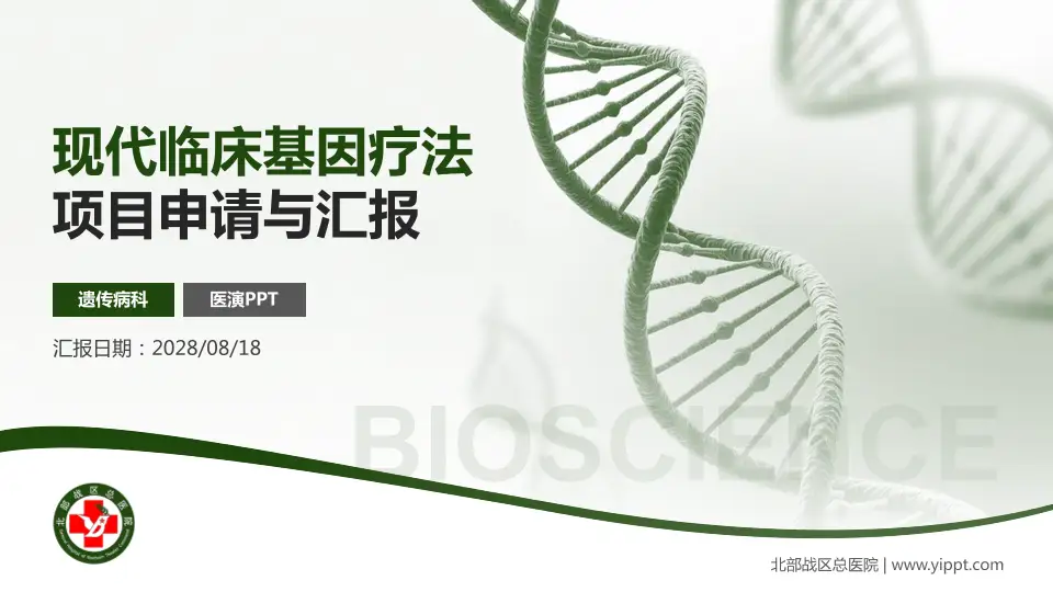 北部战区总医院项目申请与汇报PPT模板16:9格式PPT封面效果预览图