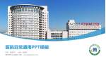 葫芦岛市中心医院医院简介/日常通用PPT模板_幻灯片封面预览图