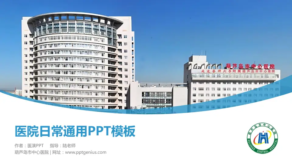 葫芦岛市中心医院医院简介/日常通用PPT模板16:9格式PPT封面效果预览图