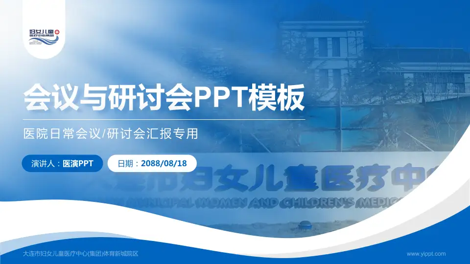 大连市妇女儿童医疗中心(集团)体育新城院区会议与研讨会PPT模板16:9格式PPT封面效果预览图