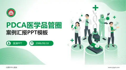 北票市中心医院品管圈PDCA演示专用PPT模板