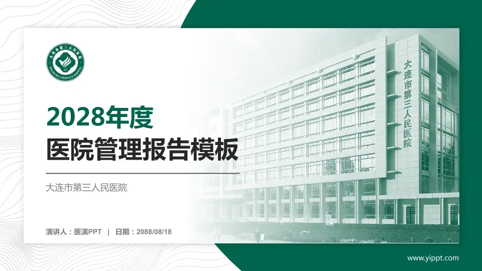 大连市第三人民医院医院管理报告PPT模板16:9格式PPT封面效果预览图