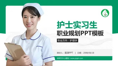 抚顺市中心医院护理专业职业生涯规划PPT模板