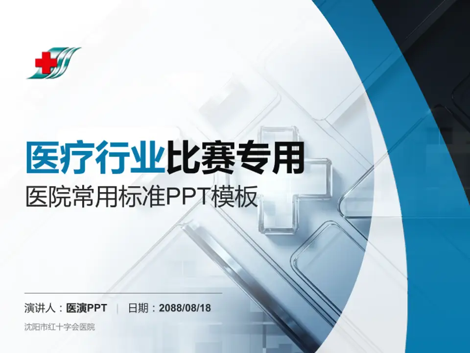 沈阳市红十字会医院医疗行业比赛专用PPT模板4:3格式PPT封面效果预览图