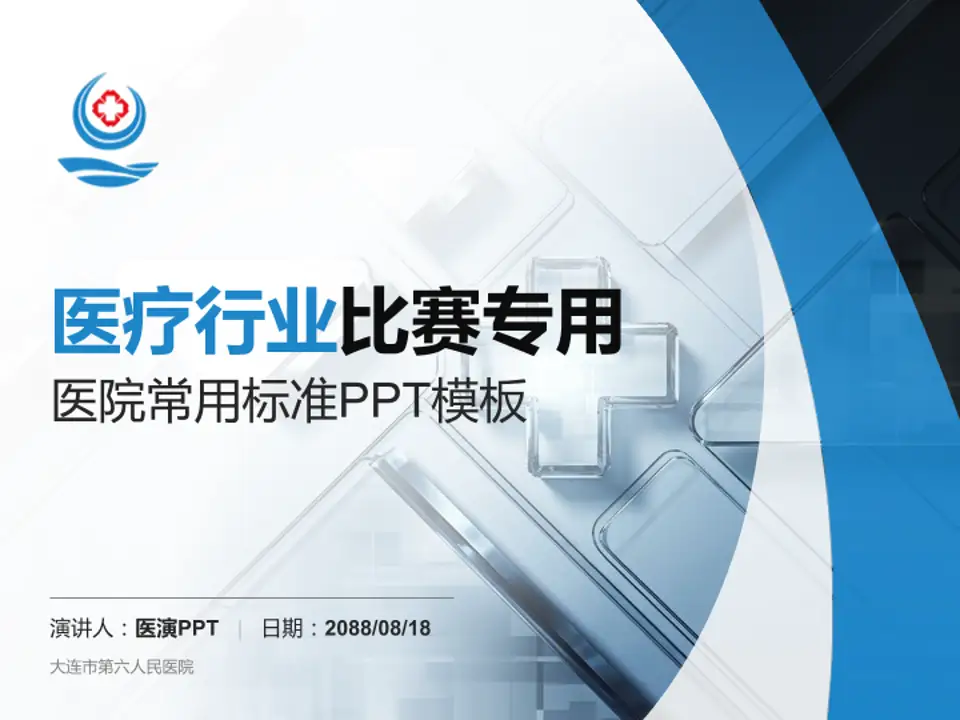 大连市第六人民医院医疗行业比赛专用PPT模板4:3格式PPT封面效果预览图