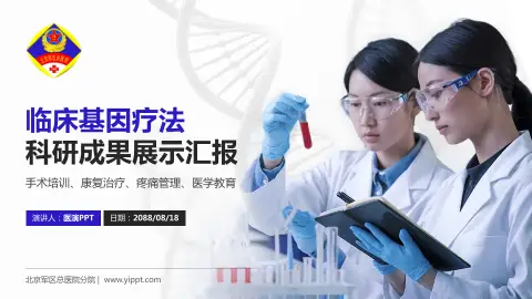 北京军区总医院分院科研成果展示PPT模板
