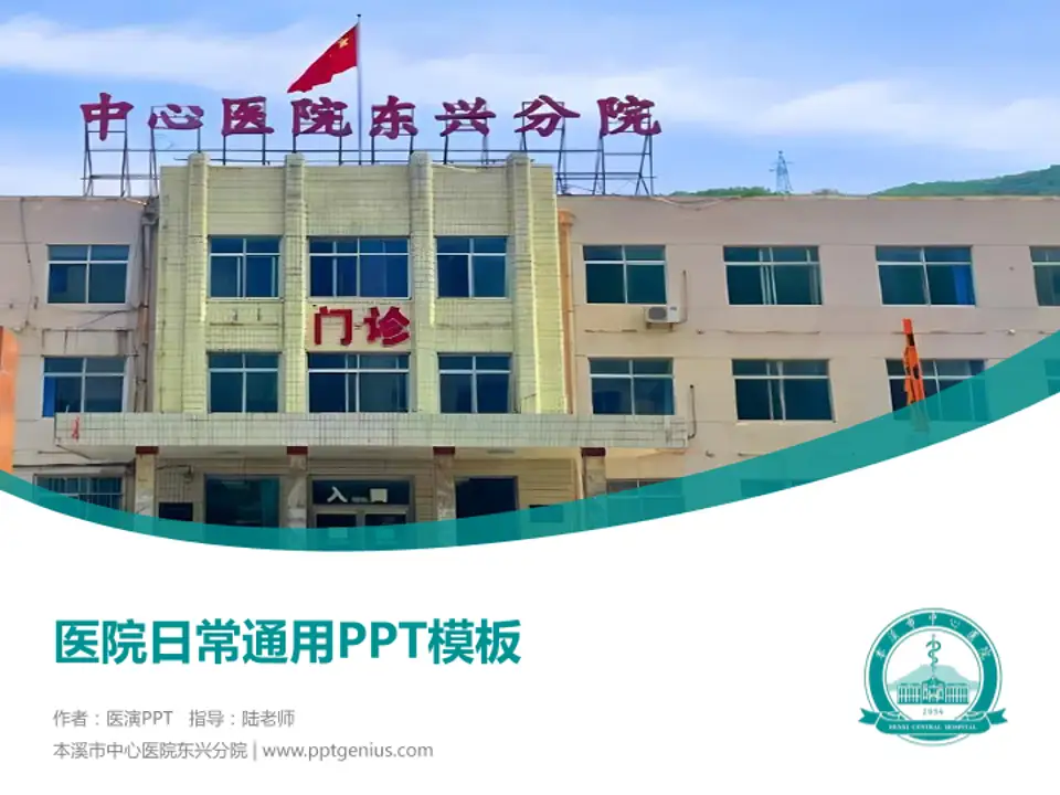 本溪市中心医院东兴分院医院简介/日常通用PPT模板4:3格式PPT封面效果预览图