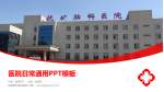 抚顺煤矿脑科医院医院简介/日常通用PPT模板_幻灯片封面预览图