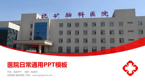 抚顺煤矿脑科医院医院简介/日常通用PPT模板