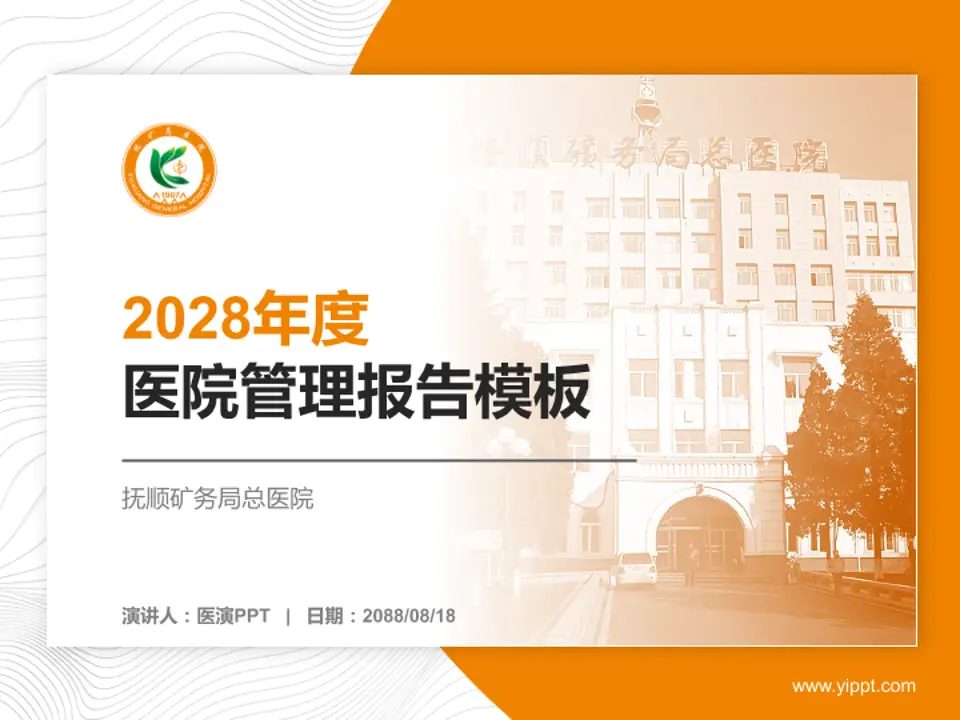 抚顺矿务局总医院医院管理报告PPT模板4:3格式PPT封面效果预览图