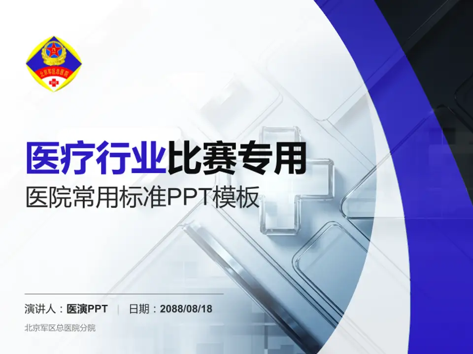 北京军区总医院分院医疗行业比赛专用PPT模板4:3格式PPT封面效果预览图