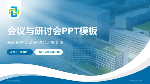 丹东市中心医院会议与研讨会PPT模板