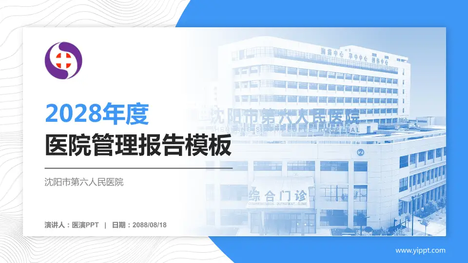 沈阳市第六人民医院医院管理报告PPT模板16:9格式PPT封面效果预览图