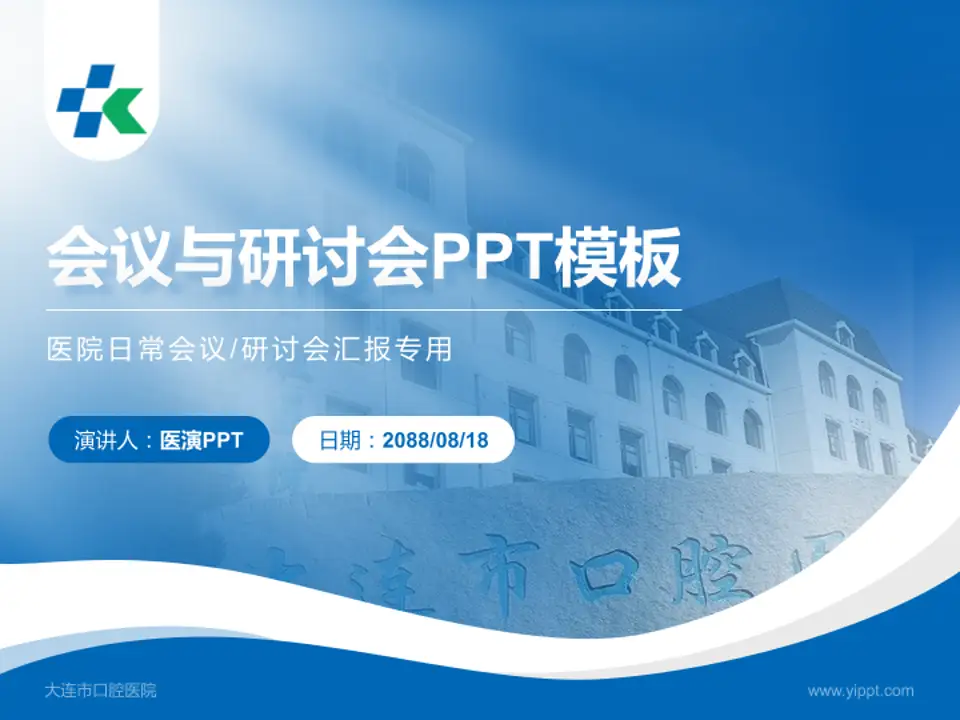 大连市口腔医院会议与研讨会PPT模板4:3格式PPT封面效果预览图