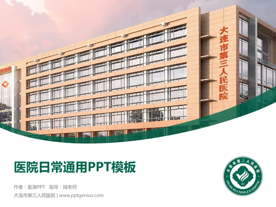 大连市第三人民医院医院简介/日常通用PPT模板4:3格式PPT封面效果预览图
