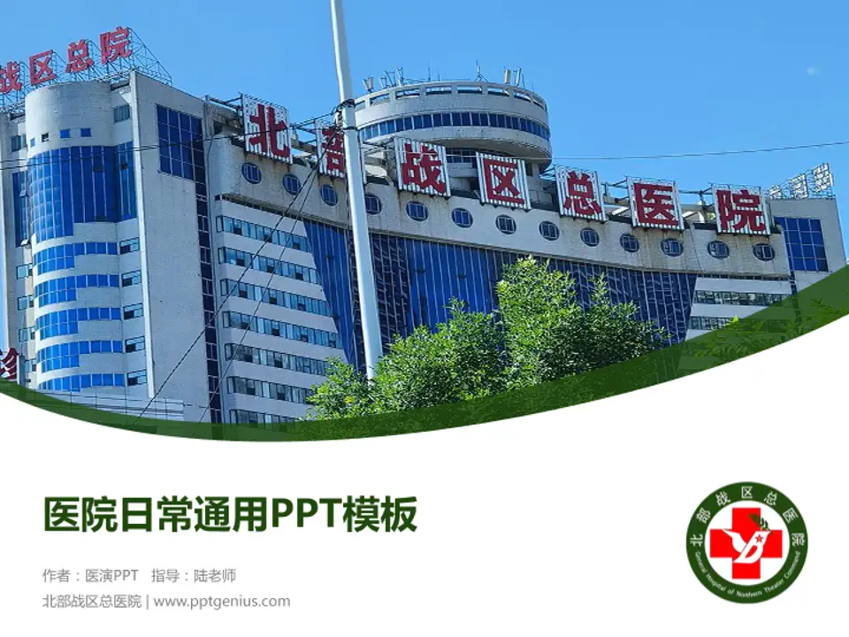 北部战区总医院医院简介/日常通用PPT模板4:3格式PPT封面效果预览图