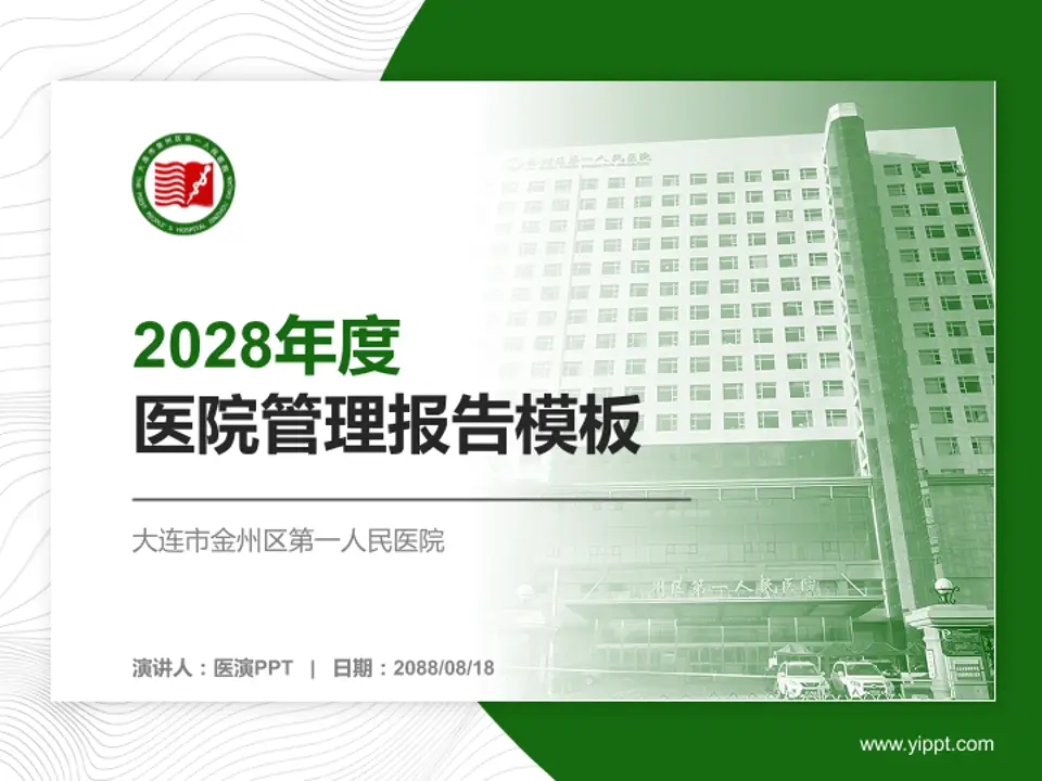 大连市金州区第一人民医院医院管理报告PPT模板4:3格式PPT封面效果预览图