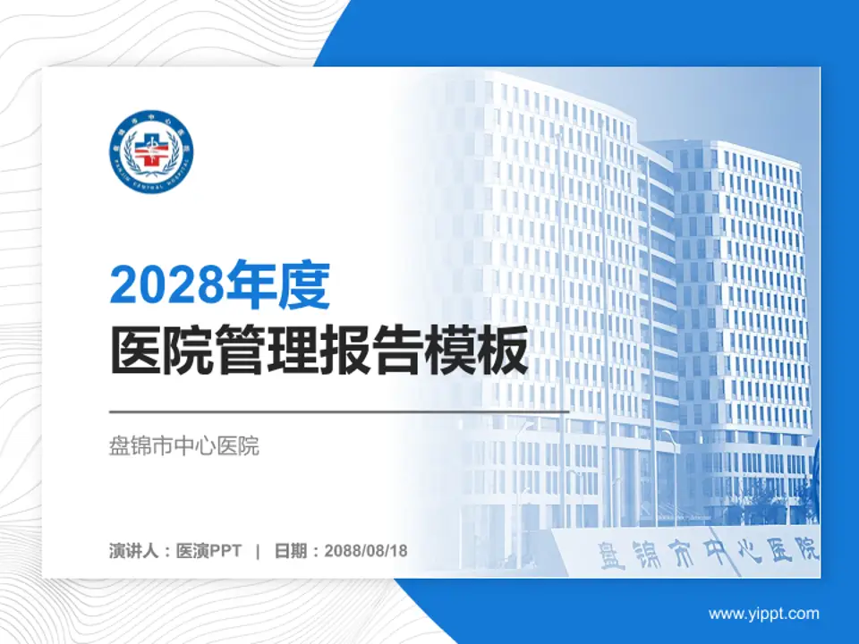 盘锦市中心医院医院管理报告PPT模板4:3格式PPT封面效果预览图