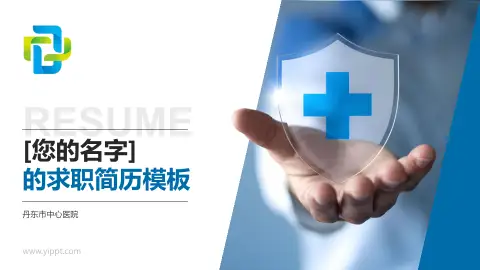 丹东市中心医院个人求职应聘简历PPT模板